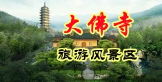爆水少妇嫩bb中国浙江-新昌大佛寺旅游风景区